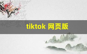 tiktok 网页版_tiktok网页版登录入口